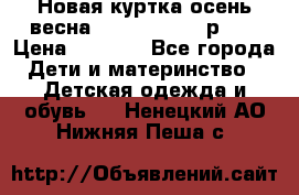 Новая куртка осень/весна Coolclub smyk р.98 › Цена ­ 1 000 - Все города Дети и материнство » Детская одежда и обувь   . Ненецкий АО,Нижняя Пеша с.